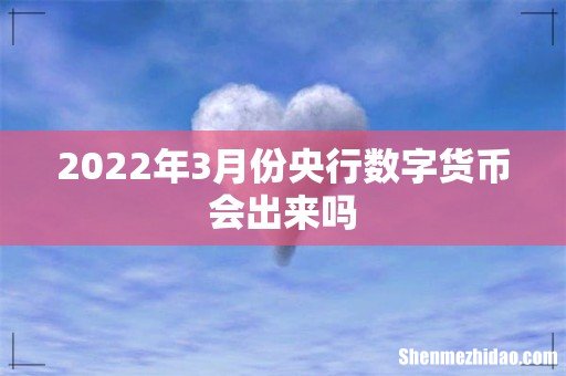 2022年3月份央行数字货币会出来吗