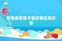 帮老婆买裤子是好事还是坏事