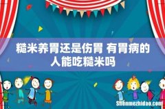 糙米养胃还是伤胃 有胃病的人能吃糙米吗