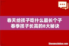 春天给孩子吃什么最长个子 春季孩子长高的8大秘诀
