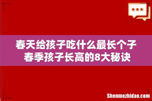 春天给孩子吃什么最长个子 春季孩子长高的8大秘诀