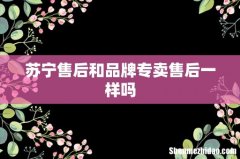苏宁售后和品牌专卖售后一样吗