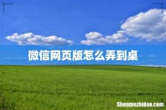 微信网页版怎么弄到桌