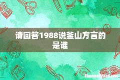 请回答1988说釜山方言的是谁