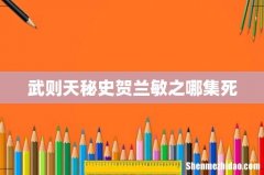 武则天秘史贺兰敏之哪集死