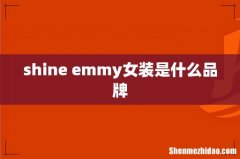 shine emmy女装是什么品牌