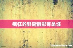 疯狂的野厨摄影师是谁