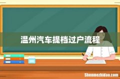 温州汽车提档过户流程