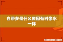 白带多是什么原因有时像水一样