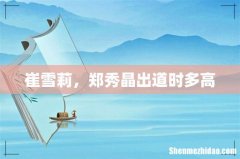 崔雪莉，郑秀晶出道时多高