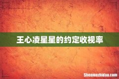 王心凌星星的约定收视率