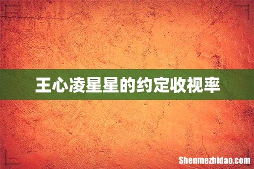 王心凌星星的约定收视率