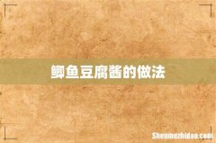 鲫鱼豆腐酱的做法