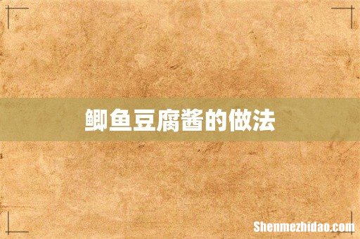 鲫鱼豆腐酱的做法