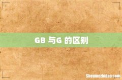 GB 与G 的区别