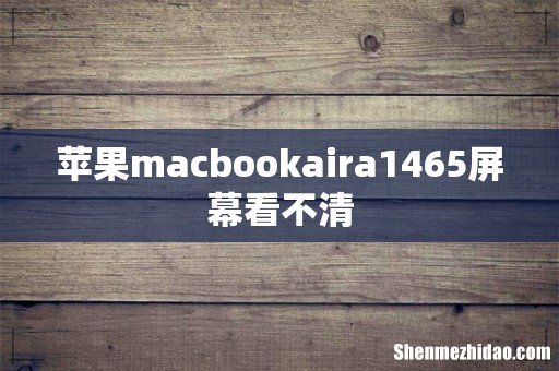 苹果macbookaira1465屏幕看不清