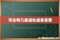 可达鸭几级进化成呆壳兽