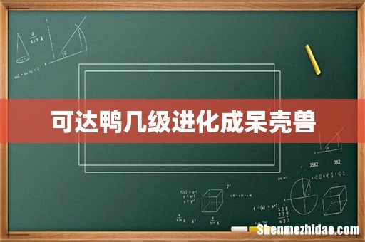 可达鸭几级进化成呆壳兽