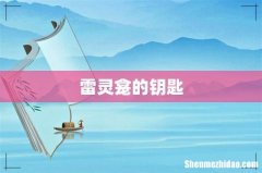 雷灵龛的钥匙