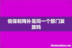 低保和残补是同一个部门发放吗