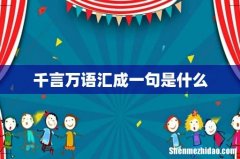 千言万语汇成一句是什么