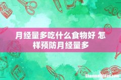 月经量多吃什么食物好 怎样预防月经量多