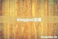 kinggun主唱