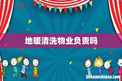 地暖清洗物业负责吗