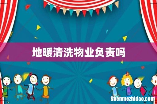 地暖清洗物业负责吗