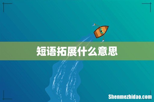 短语拓展什么意思