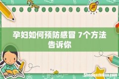孕妇如何预防感冒 7个方法告诉你