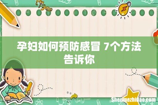 孕妇如何预防感冒 7个方法告诉你
