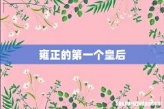 雍正的第一个皇后
