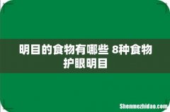 明目的食物有哪些 8种食物护眼明目