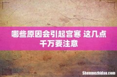 哪些原因会引起宫寒 这几点千万要注意
