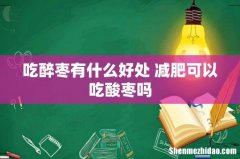 吃醉枣有什么好处 减肥可以吃酸枣吗