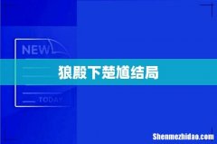 狼殿下楚馗结局