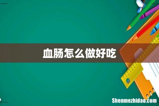 血肠怎么做好吃