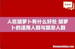 人吃胡萝卜有什么好处 胡萝卜的适用人群与禁忌人群