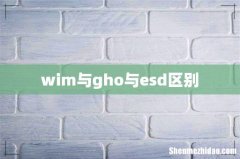 wim与gho与esd区别