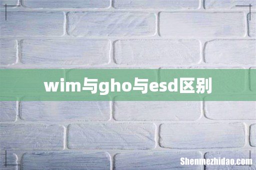wim与gho与esd区别