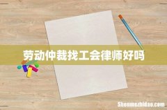 劳动仲裁找工会律师好吗