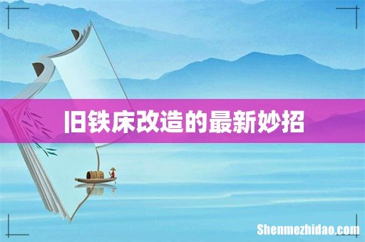 旧铁床改造的最新妙招