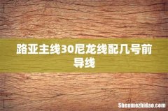 路亚主线30尼龙线配几号前导线