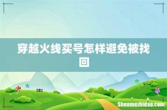 穿越火线买号怎样避免被找回