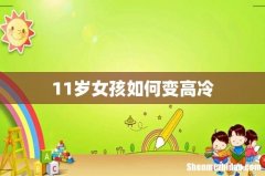 11岁女孩如何变高冷