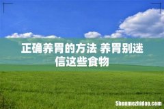 正确养胃的方法 养胃别迷信这些食物