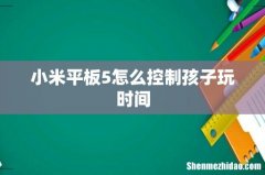 小米平板5怎么控制孩子玩时间