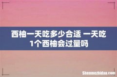 西柚一天吃多少合适 一天吃1个西柚会过量吗