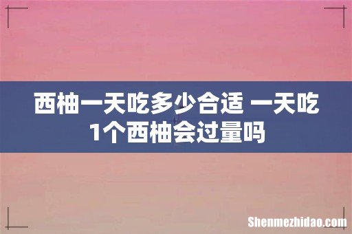 西柚一天吃多少合适 一天吃1个西柚会过量吗